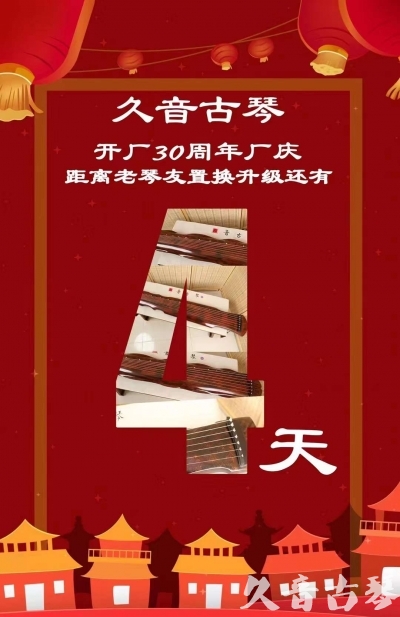 佛山市“有一种乐器，带着时间的气息，又宝光如新。有如大音希声，蕴含着独与自然天地往来的精神！” 3月，久音30周年开厂季！老琴友置换升级活动马上开始！倒计时4天！